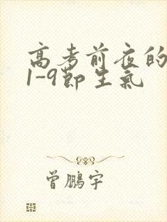 高考前夜的宾馆1-9节生气