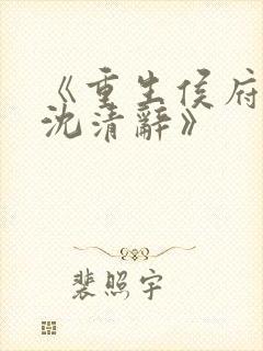 《重生侯府嫡女沈清辞》