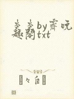 炎炎by霁晚笔趣阁txt