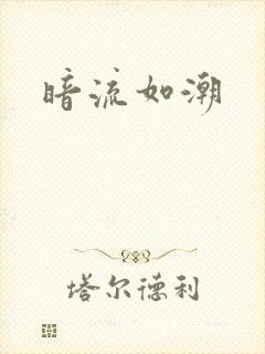 暗流如潮