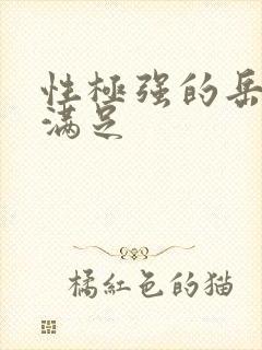 性极强的岳让我满足