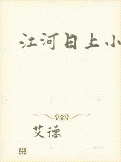 江河日上小说