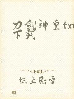 刀剑神皇txt下载