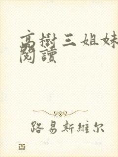 高树三姐妹全文阅读