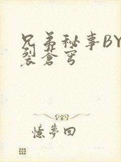 兄弟秘事BY帅裂苍穹