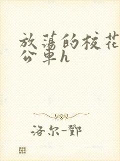 放荡的校花女友公车h