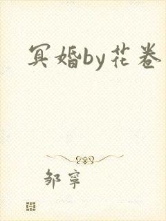 冥婚by花卷