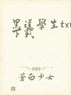 黑道学生txt下载