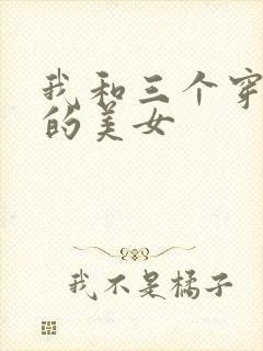 我和三个穿ck的美女