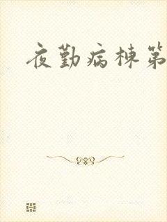 夜勤病栋第二部