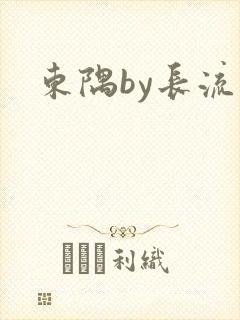 东隅by长流流