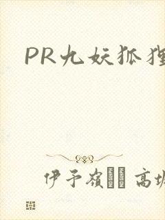 PR九妖狐狸