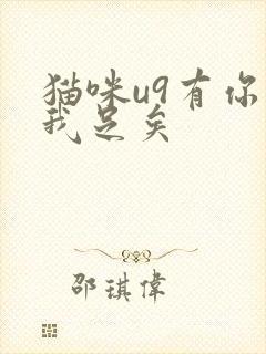 猫咪u9有你有我足矣