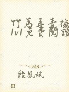 竹马弄青梅小说1v1免费阅读