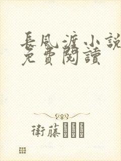 长风渡小说全文免费阅读
