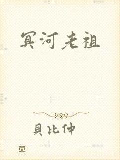 冥河老祖