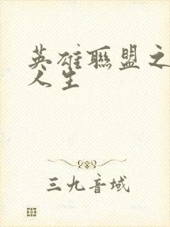 英雄联盟之职业人生