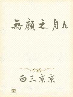无颜之月h