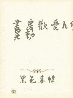 书房欢爱h双乳晃动