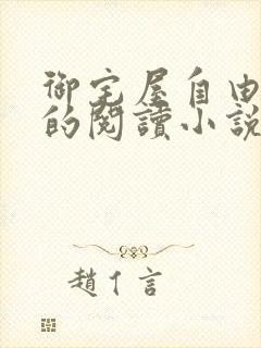 御宅屋自由自在的阅读小说阅读