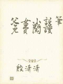 父女小说笔趣阁免费阅读