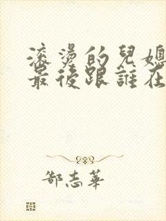 滚烫的儿媳陈菲最后跟谁在一起了