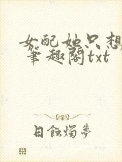 女配她只想sc 笔趣阁txt