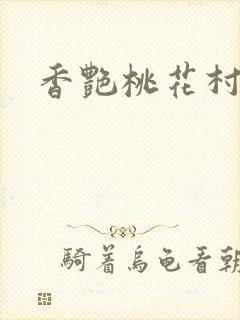 香艳桃花村