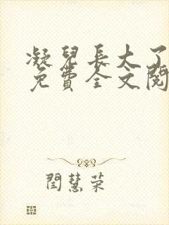 凝儿长大了小说免费全文阅读笔趣