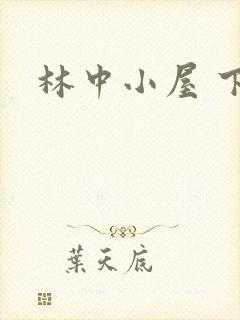 林中小屋 下载