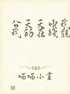 公天天吃我奶躁我的在线观看