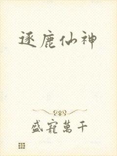 逐鹿仙神