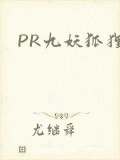 PR九妖狐狸