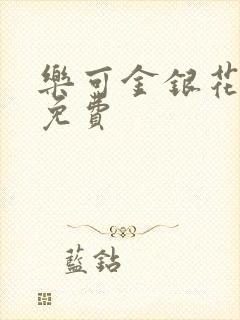 乐可金银花全文免费