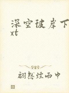 深空彼岸下载txt