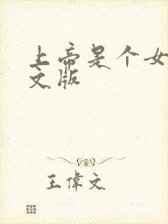 上帝是个女孩中文版