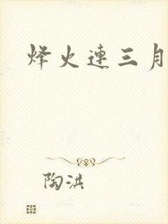 烽火连三月