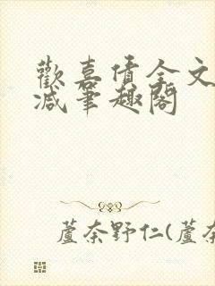 欢喜债全文无删减笔趣阁