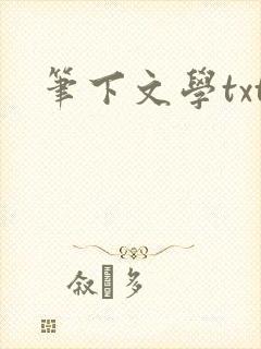 笔下文学txt