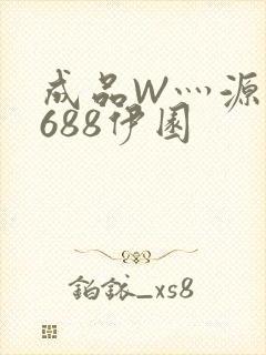 成品W灬源码1688伊园