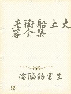 老卫船上大战淑容全集