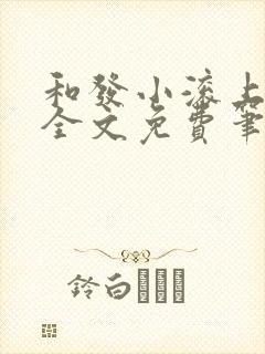 和发小滚上lc全文免费笔趣阁