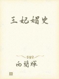 玉妃媚史