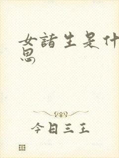 女诸生是什么意思