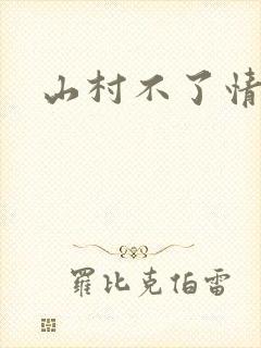 山村不了情