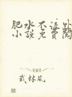 肥水不流外人田小说免费阅读