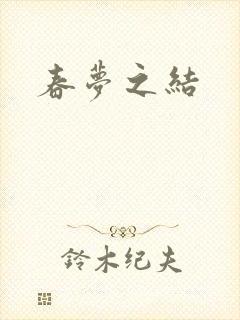 春梦之结