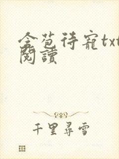 含苞待宠txt阅读