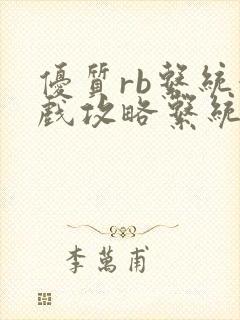 优质rb系统游戏攻略系统沉芙