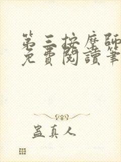 第三按摩师小说免费阅读笔趣阁